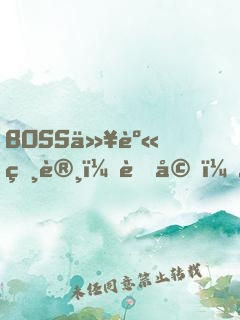 BOSS以身相许：老婆，求独宠！